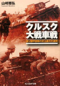 クルスク大戦車戦 独ソ機甲部隊の史上最大の激突 （光人社NF文庫） [ 山崎雅弘 ]