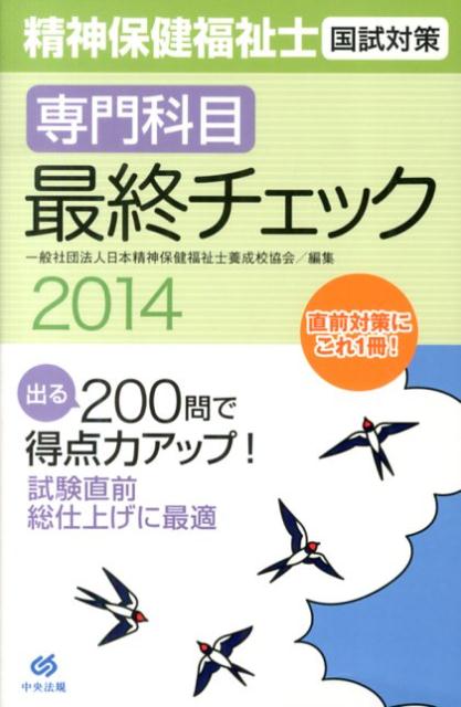 精神保健福祉士国試対策〈専門科目〉最終チェック（2014）