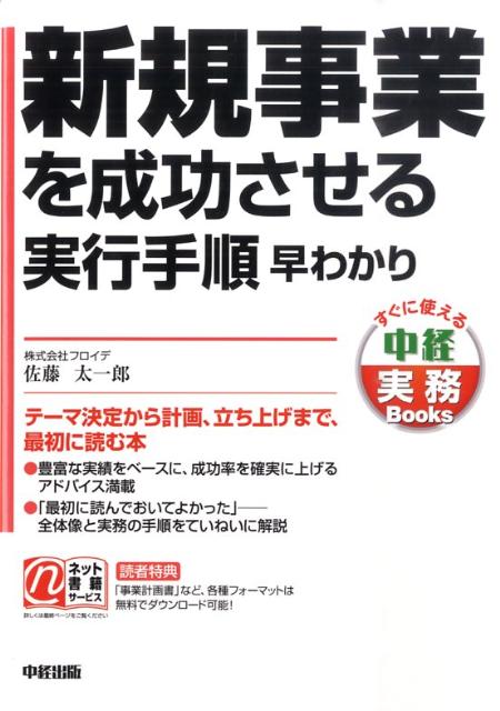 新規事業を成功させる実行手順　早わかり テーマ決定から計画、立ち上げまで、最初に読む本の表紙