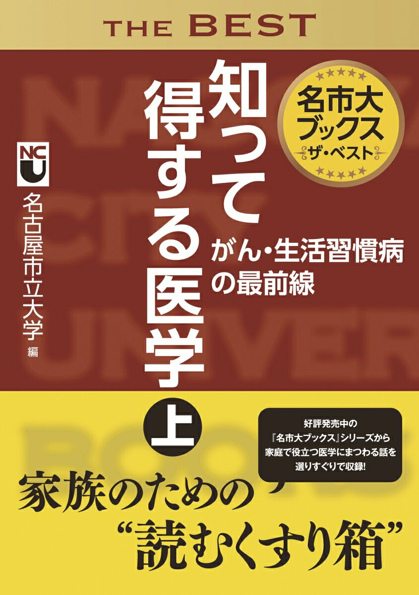 名市大ブックスザ・ベスト知って得する医学 上 がん・生活習慣病の最前線