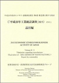 平成24年経済センサスー活動調査報告（第6巻　その1）