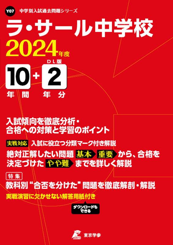 中学別入試過去問題シリーズ 東京学参ラ サール チュウガッコウ 発行年月：2023年08月 予約締切日：2023年08月10日 サイズ：全集・双書 ISBN：9784814128426 本 語学・学習参考書 学習参考書・問題集 中学校受験