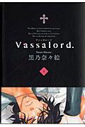 Vassalord．（5） （マッグガーデンコミックス・アヴァルスシリーズ） [ 黒乃奈々絵 ]