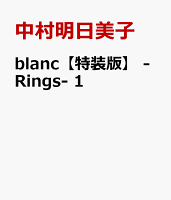 blanc【特装版】 -Rings- 1