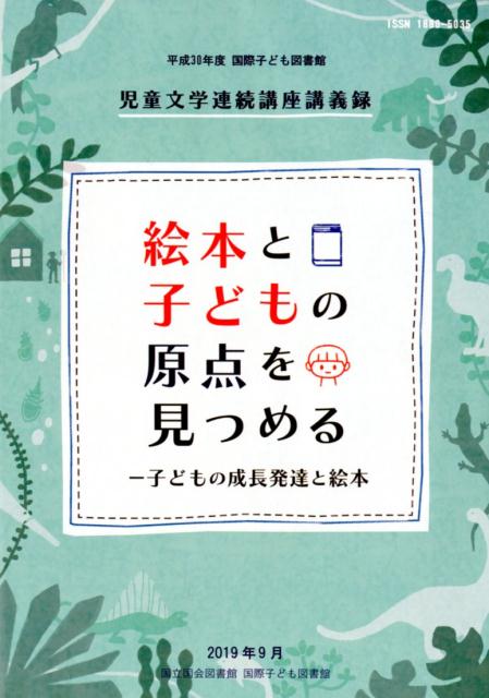 絵本と子どもの原点を見つめるー子どもの成長発達と絵本