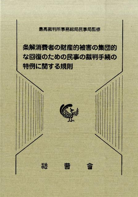 条解消費者の財産的被害の集団的な回復のための民事の裁判手続の特例に関する規則