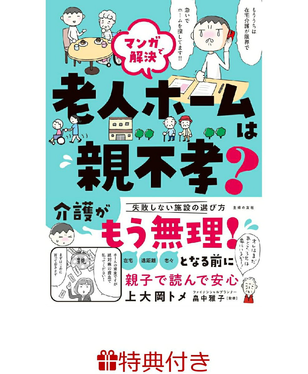 【特典】マンガで解決　老人ホームは親不孝？(特製メッセージカード)