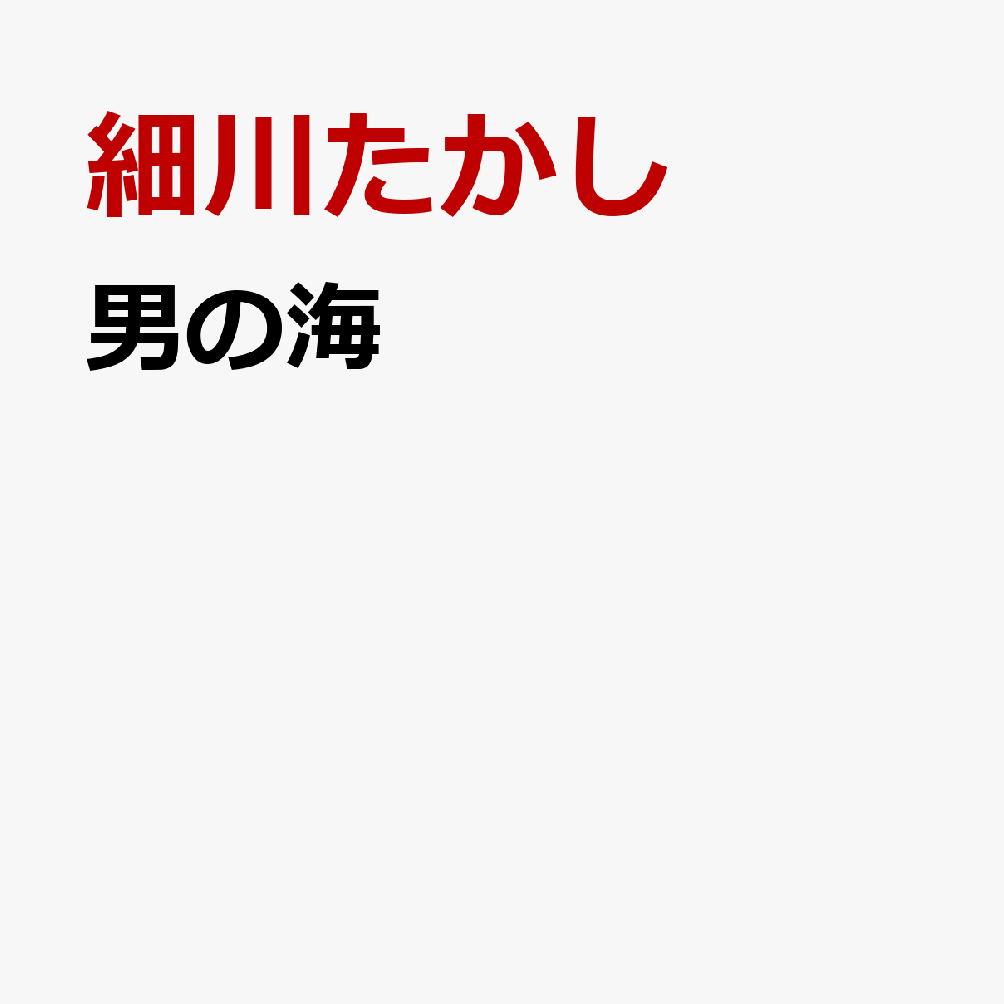 男の海