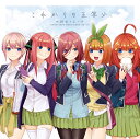 これからも五等分 (CD＋Blu-ray) 中野家の五つ子(花澤香菜 竹達彩奈 伊藤美来 佐倉綾音 水瀬いのり)