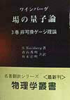 場の量子論（3巻） 非可換ゲージ理論 （物理学叢書） [ スティーヴン・ワインバーグ ]