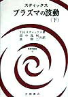 プラズマの波動（下）