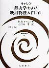 熱力学および統計物理入門（下）第2版