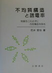 不均質構造と誘電率 物質をこわさずに内部構造を探る [ 花井哲也 ]