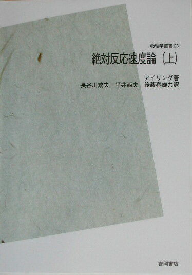 OD＞絶対反応速度論（上）POD版