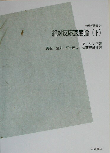 OD＞絶対反応速度論（下）POD版