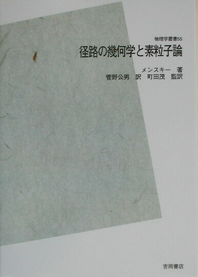 本書では、観測の量子論、ゲージ場および重力の理論における広範囲の問題が検討されている。第１部では物理的に大変明瞭な仕方で、時間的に連続して行われる観測の量子論が定式化され、第２部では、これまで用いられてきた微分幾何学の用語にくらべて物理学者にとっては概念的に受け入れやすい代数的基礎のもとに、ゲージ場と重力場およびそれらの中を運動する粒子の理論が構築されている。