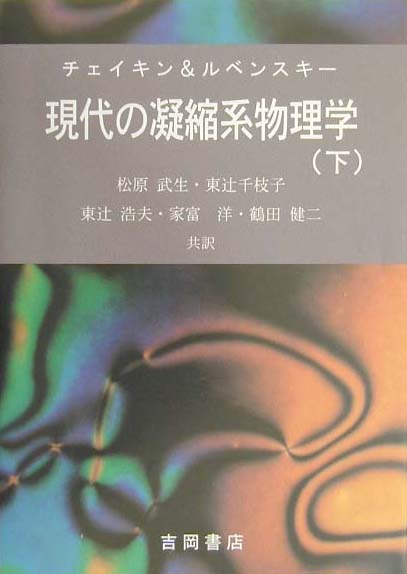 本書は、優れた実験家であるＣｈａｉｋｉｎ博士と卓越した理論家であるＬｕｂｅｎｓｋｙ博士による「ソフト凝縮系物質」の物性物理学に関するまったく新しい教科書である。平均場理論、くりこみ群、弾性論といった基礎的な事項を扱った上巻に続き、下巻ではダイナミックス、流体力学的記述、トポロジカルな欠陥、分域壁、キンク、ソリトンなどを対象としている。ＫＴ転移や双対変換などの高度な内容までを含んだユニークな書である。日本物理学会誌、米国物理学会誌（Ｐｈｙｓｉｃｓ　Ｔｏｄａｙ）の書評でもとりあげられ、好評を得ている。