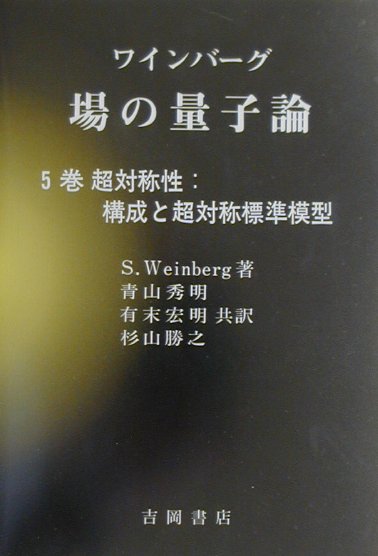 場の量子論（5巻） 超対称性：構成と超対称標準模型 （物理学叢書） [ スティーヴン・ワインバーグ ]