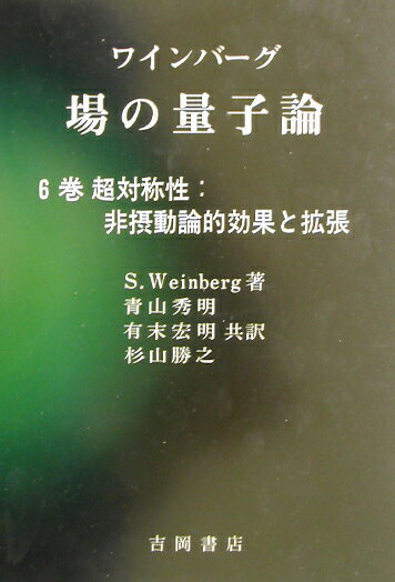 場の量子論（6巻） 超対称性：非摂動論的効果と拡張 （物理学叢書） [ スティーヴン・ワインバーグ ]