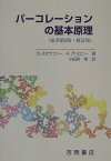 パーコレーションの基本原理 （物理学叢書） [ ディートリヒ・シュタウファー ]