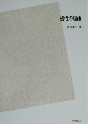 OD＞磁性の理論POD版