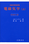 電磁気学（上）〔第3版〕 （物理学叢書） [ ジョン・デーヴィド・ジャクソン ]