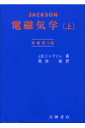 電磁気学（上）〔第3版〕 （物理学叢書） ジョン デーヴィド ジャクソン