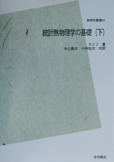 OD＞統計熱物理学の基礎（下）POD版
