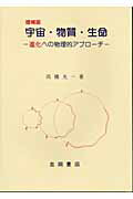 宇宙・物質・生命増補版 進化への物理的アプローチ [ 高橋光一 ]