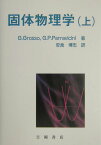 固体物理学（上） （物理学叢書） [ ジュゼッペ・グロッソ ]