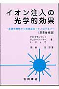 イオン注入の光学的効果 基礎光物性から光導波路・ナノ粒子まで （物理学叢書） [ ピ-タ-・デヴィッド・タウンゼント ]