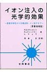 イオン注入の光学的効果 基礎光物性から光導波路・ナノ粒子まで （物理学叢書） [ ピ-タ-・デヴィッド・タウンゼント ]