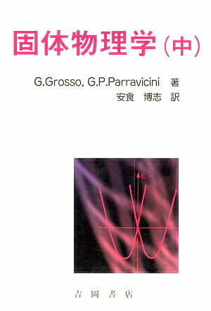 固体物理学（中） （物理学叢書） [ ジュゼッペ・グロッソ ]