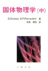 固体物理学（中） （物理学叢書） [ ジュゼッペ・グロッソ ]