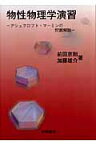 物性物理学演習 アシュクロフト・マーミンの問題解説 （物理学叢書） [ 前田京剛 ]