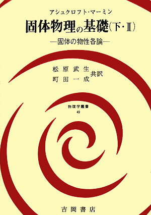 固体物理の基礎（下・2） 固体の物性各論 （物理学叢書） [ ニール・W．アシュクロフト ]