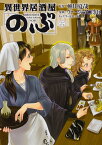 異世界居酒屋「のぶ」　（6） （角川コミックス・エース） [ ヴァージニア二等兵 ]