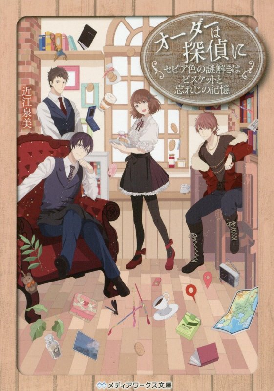 解けない謎はない『エメラルドの探偵』が唯一未解決とする『事件』。それは、上倉悠貴が片時も手放さない『古い携帯電話』に起因するものだった。ずっと手がかりのないまま時間だけが過ぎゆく中、ついに悠貴は『事件』解決の糸口を掴む。しかしその刹那、彼は犯人によって窮地に追い込まれてしまう…。悠貴と因縁を持つ聖も独自に『事件』を探る中、ついに美久にも、犯人の脅威が及び…！！過去の謎がついに解明される！待望の解決編、登場！