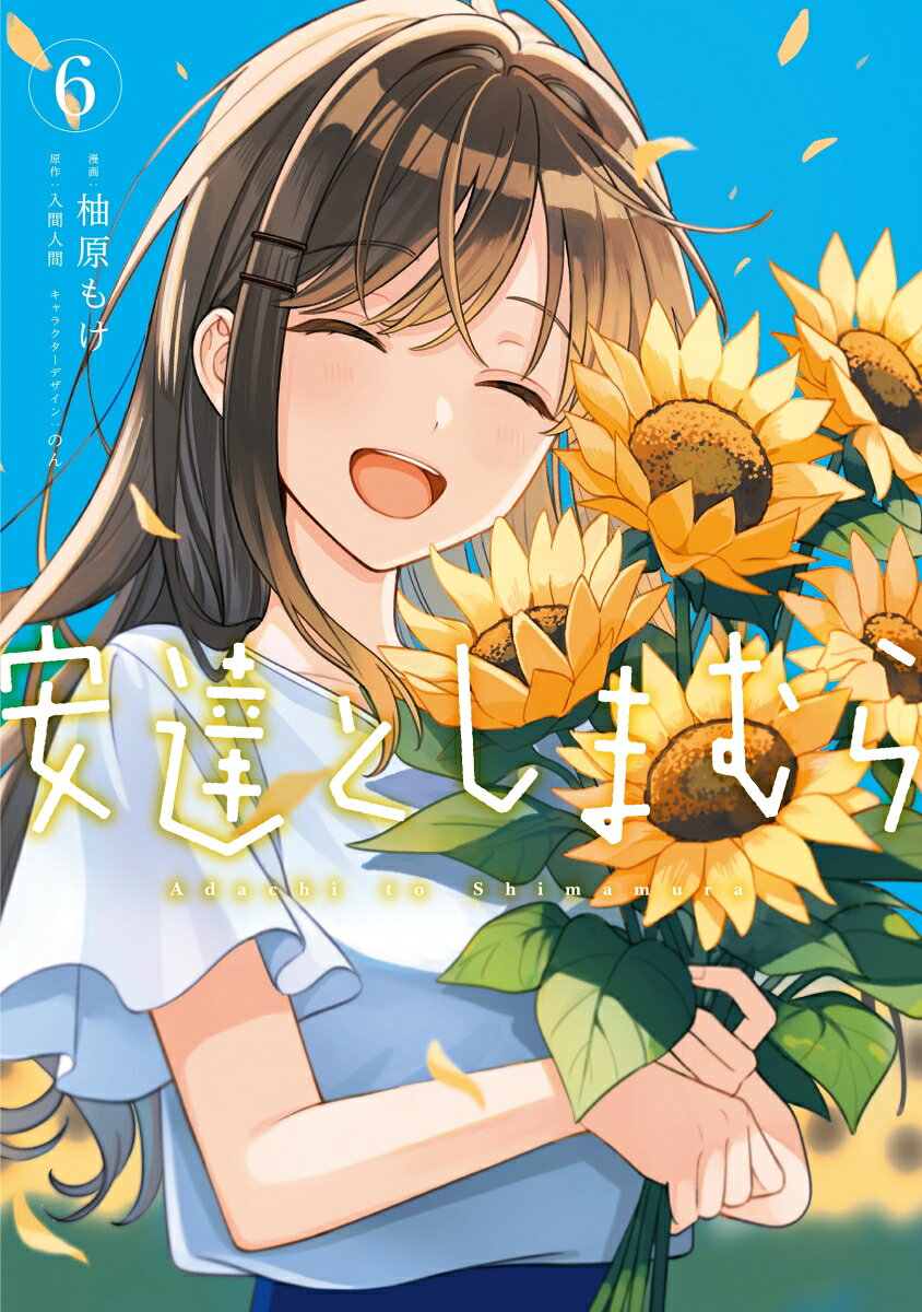安達としまむら 6巻