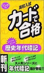 歴史年代暗記［改訂新版］
