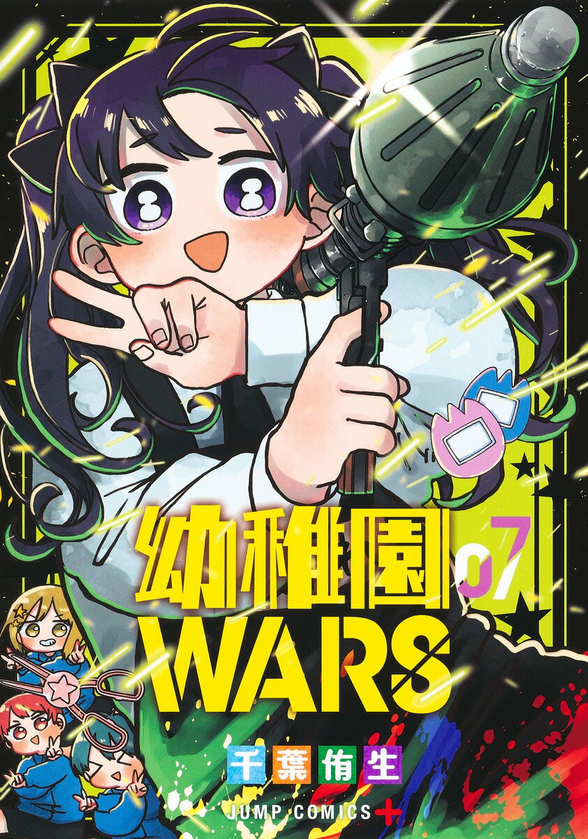 幼稚園WARS 7