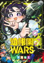 幼稚園WARS 7 （ジャンプコミックス） 