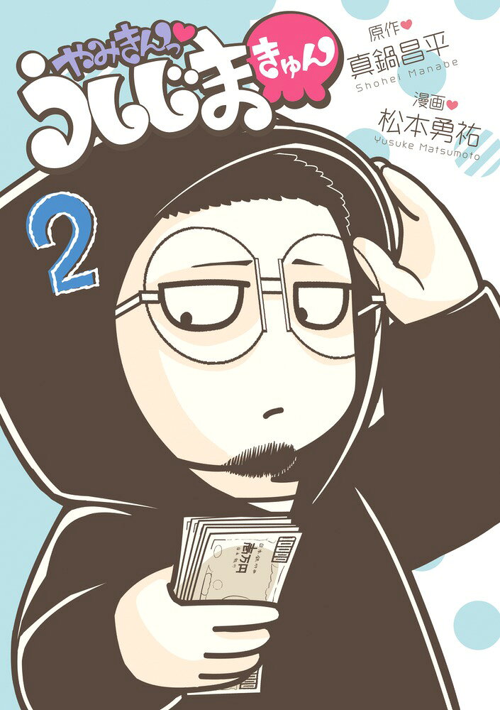 やみきんっ うしじまきゅん の表紙