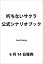 朽ちないサクラ 公式シナリオブック