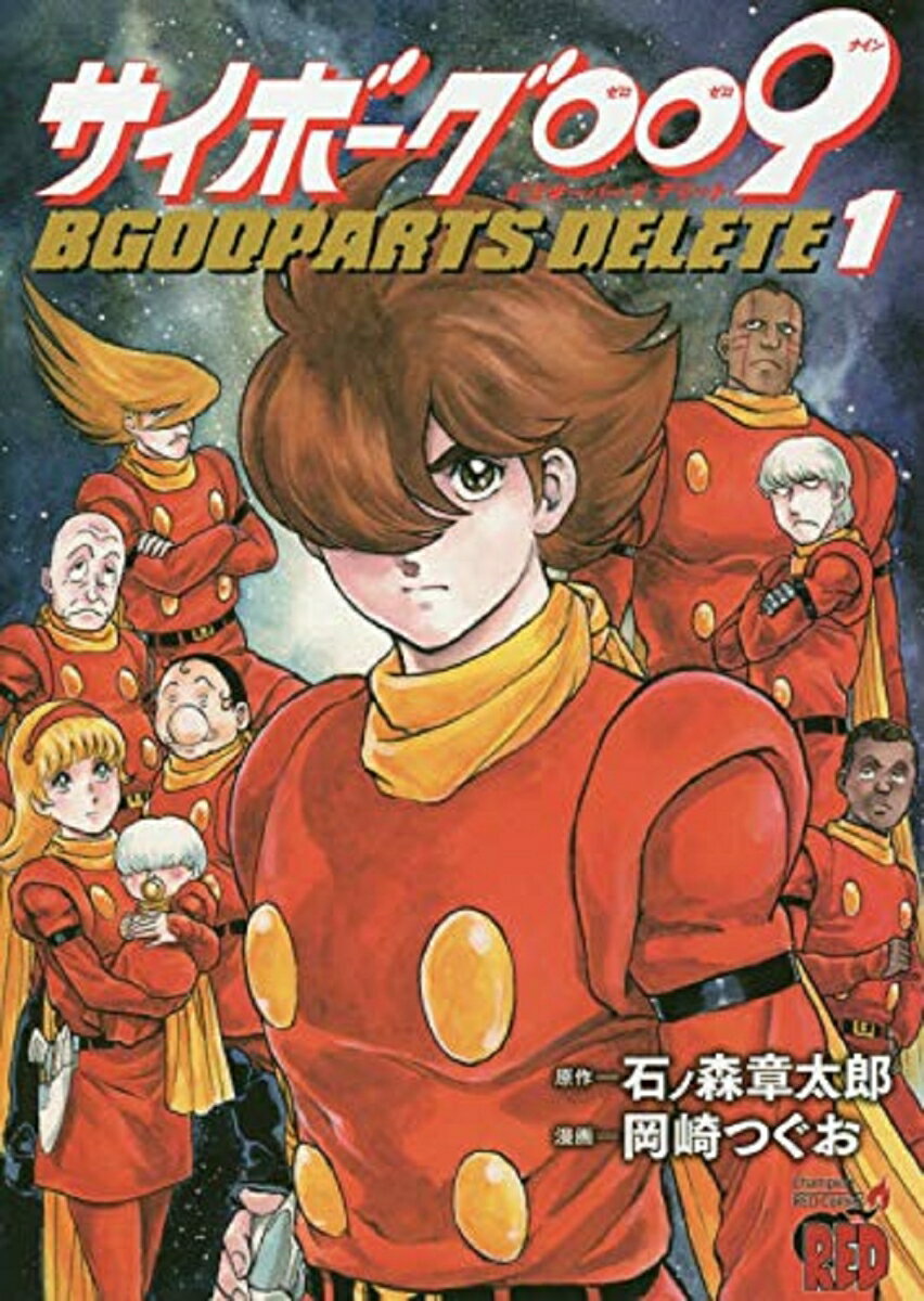 サイボーグ009 BGOOPARTS DELETE 1