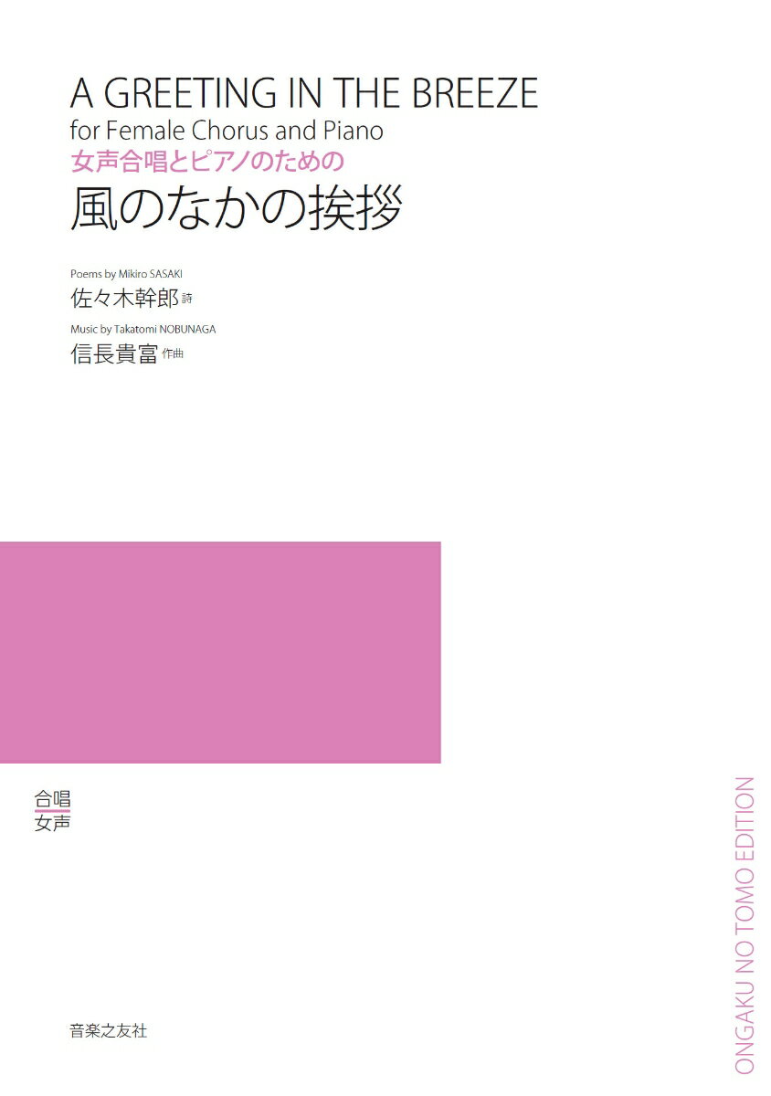 女声合唱とピアノのための 風のなかの挨拶