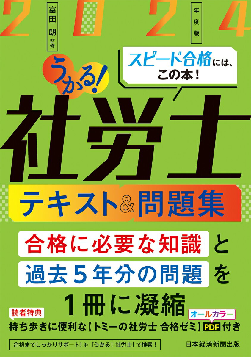 うかる！社労士 テキスト＆問題集 2024年度版