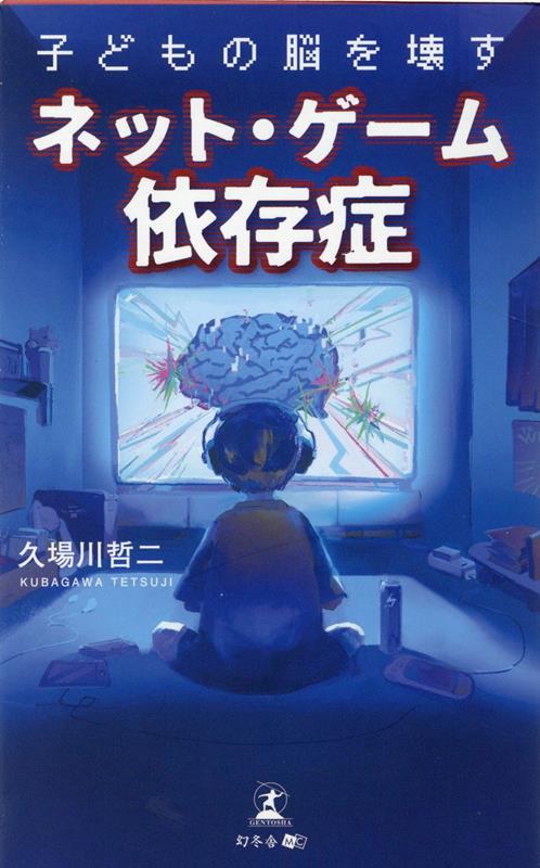 家庭内暴力、ひきこもり、無気力…何気なく与えたスマホやゲーム機が子どもの人生を崩壊させる！？約５０年にわたり数多くの子どもたちを依存症から救ってきた精神科医が脳に薬物依存と同様の変化をもたらすネット・ゲーム依存症の全貌と対策を徹底解説。