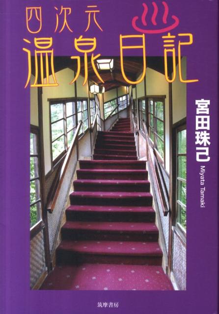 宮田珠己 筑摩書房ヨジゲン オンセン ニッキ ミヤタ,タマキ 発行年月：2011年12月 ページ数：259p サイズ：単行本 ISBN：9784480878427 宮田珠己（ミヤタタマキ） 1964年、兵庫県生まれ（本データはこの書籍が刊行された当時に掲載されていたものです） なぜこの私が温泉に行くはめになったか／三朝温泉K旅館／伊勢A旅館と湯の峰温泉／奥那須K温泉／四万温泉S館／花巻南温泉峡／秋田H温泉とねぶた見物／微温湯温泉と東鳴子温泉T旅館／瀬見温泉K楼／伊豆長岡温泉N荘〔ほか〕 風呂嫌い、温泉に行く！意外にもそこはアトラクション感あふれる異次元ワンダーランドだったー。フロより迷路！？珍妙湯けむり紀行。 本 旅行・留学・アウトドア 旅行 旅行・留学・アウトドア 温泉 人文・思想・社会 地理 地理(日本）