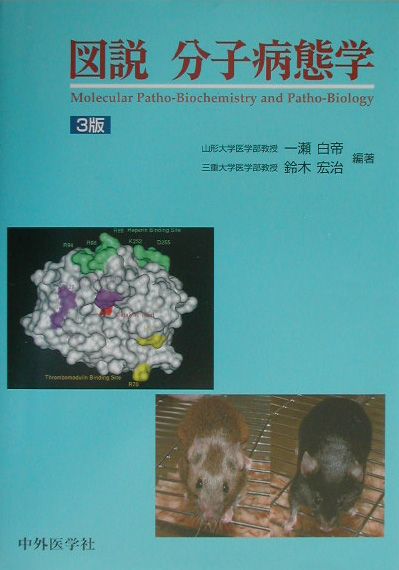 図説分子病態学3版